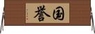 国誉 Horizontal Wall Scroll