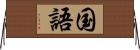 国語 Horizontal Wall Scroll