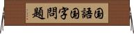 国語国字問題 Horizontal Wall Scroll