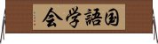 国語学会 Horizontal Wall Scroll