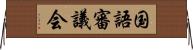 国語審議会 Horizontal Wall Scroll