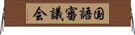 国語審議会 Horizontal Wall Scroll