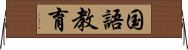 国語教育 Horizontal Wall Scroll