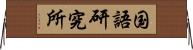 国語研究所 Horizontal Wall Scroll