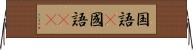 国語(P) Horizontal Wall Scroll