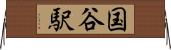 国谷駅 Horizontal Wall Scroll