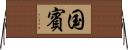 国賓 Horizontal Wall Scroll