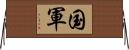 国軍 Horizontal Wall Scroll