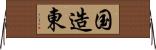 国造東 Horizontal Wall Scroll