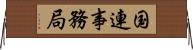 国連事務局 Horizontal Wall Scroll