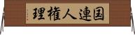 国連人権理 Horizontal Wall Scroll