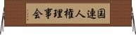 国連人権理事会 Horizontal Wall Scroll