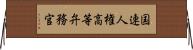 国連人権高等弁務官 Horizontal Wall Scroll