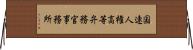 国連人権高等弁務官事務所 Horizontal Wall Scroll
