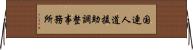 国連人道援助調整事務所 Horizontal Wall Scroll