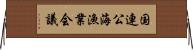 国連公海漁業会議 Horizontal Wall Scroll
