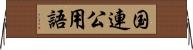 国連公用語 Horizontal Wall Scroll