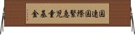 国連国際緊急児童基金 Horizontal Wall Scroll