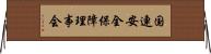 国連安全保障理事会 Horizontal Wall Scroll