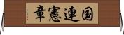 国連憲章 Horizontal Wall Scroll