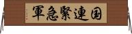 国連緊急軍 Horizontal Wall Scroll