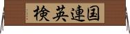 国連英検 Horizontal Wall Scroll