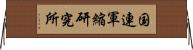 国連軍縮研究所 Horizontal Wall Scroll