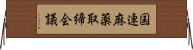 国連麻薬取締会議 Horizontal Wall Scroll