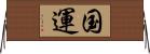 国運 Horizontal Wall Scroll