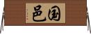 国邑 Horizontal Wall Scroll