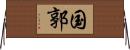国郭 Horizontal Wall Scroll