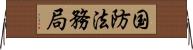 国防法務局 Horizontal Wall Scroll