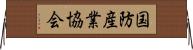 国防産業協会 Horizontal Wall Scroll