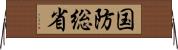 国防総省 Horizontal Wall Scroll