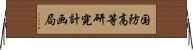 国防高等研究計画局 Horizontal Wall Scroll