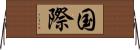 国際 Horizontal Wall Scroll