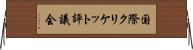 国際クリケット評議会 Horizontal Wall Scroll