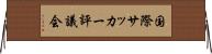 国際サッカー評議会 Horizontal Wall Scroll