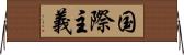 国際主義 Horizontal Wall Scroll