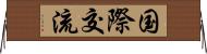 国際交流 Horizontal Wall Scroll