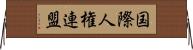 国際人権連盟 Horizontal Wall Scroll