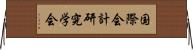 国際会計研究学会 Horizontal Wall Scroll