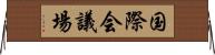 国際会議場 Horizontal Wall Scroll