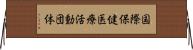 国際保健医療活動団体 Horizontal Wall Scroll