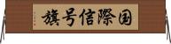 国際信号旗 Horizontal Wall Scroll