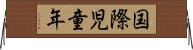 国際児童年 Horizontal Wall Scroll