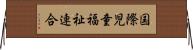 国際児童福祉連合 Horizontal Wall Scroll