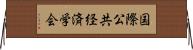 国際公共経済学会 Horizontal Wall Scroll