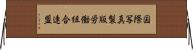 国際写真製版労働組合連盟 Horizontal Wall Scroll