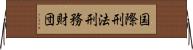 国際刑法刑務財団 Horizontal Wall Scroll